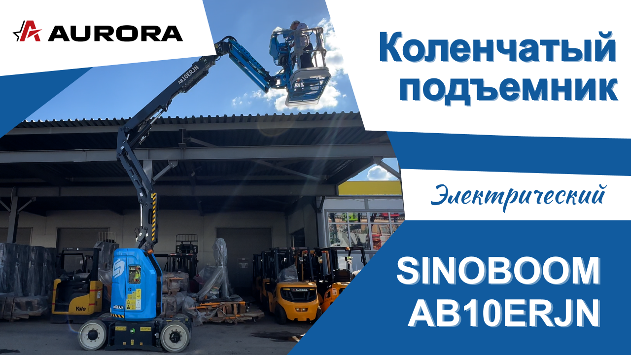 Электрический коленчатый подъёмник SINOBOOM AB10ERJN